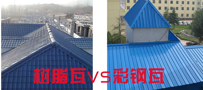 樹脂瓦和彩鋼瓦哪個好？樹脂瓦為什么比彩鋼瓦好？