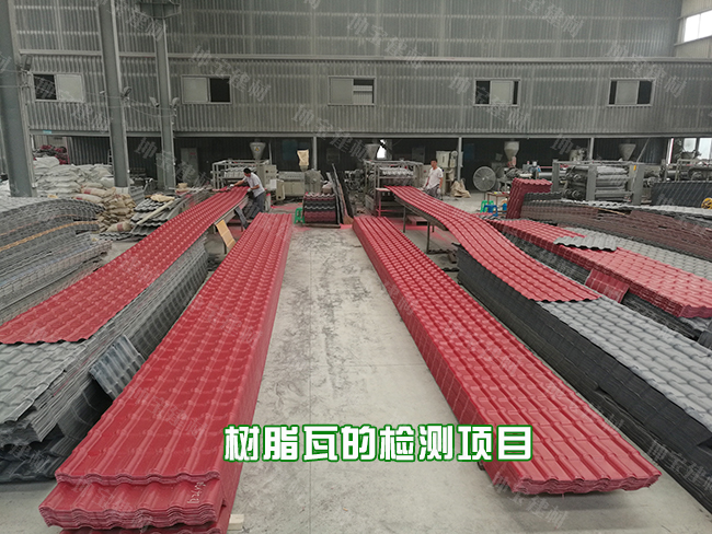 一片正宗的樹脂瓦需要經過哪些檢驗程序？