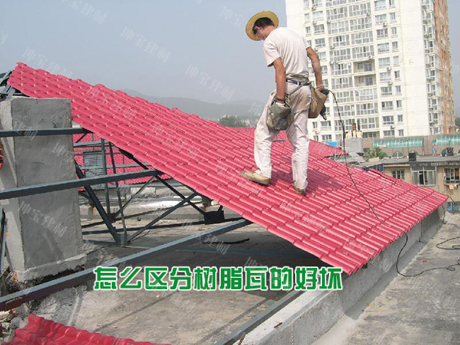 怎么區分樹脂瓦的好壞優劣？