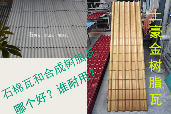石棉瓦（水泥瓦-石棉纖維瓦）和合成樹脂瓦哪個好？誰耐用？