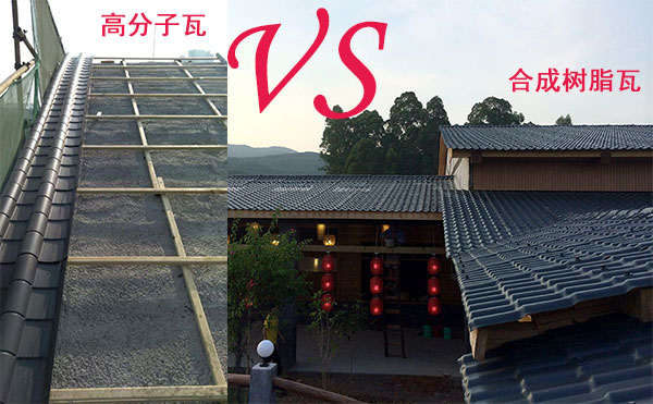 高分子瓦和合成樹脂瓦那種好？哪個好？分析僅供參考