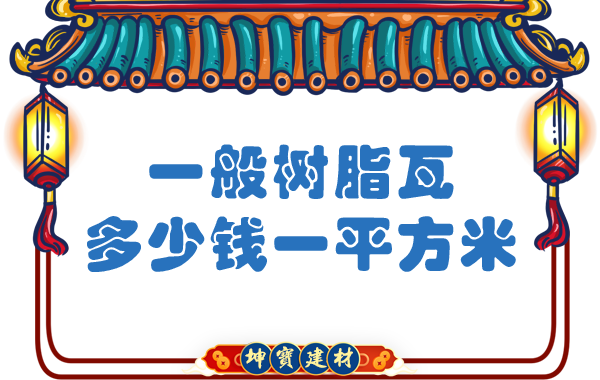 一般樹脂瓦多少錢一平方米？
