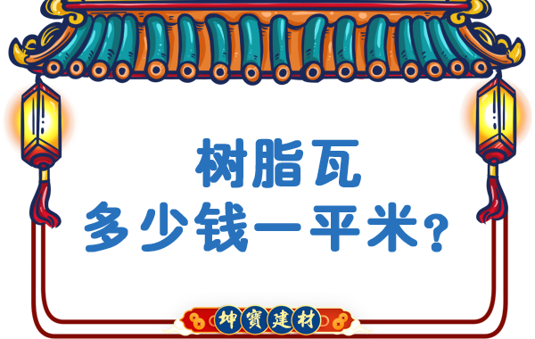樹脂瓦多少錢一平米？