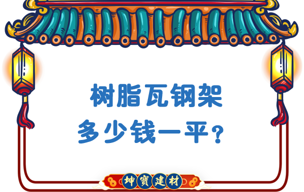 樹脂瓦鋼架多少錢一平？