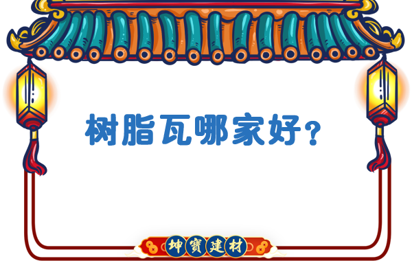 樹脂瓦哪家好？
