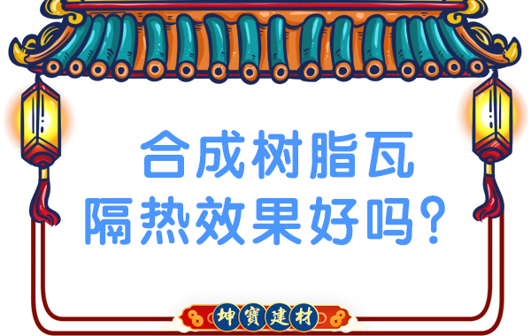 合成樹脂瓦隔熱效果好嗎？